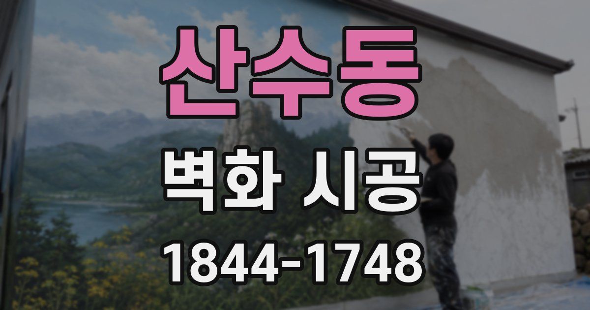 산수동 벽화 시공