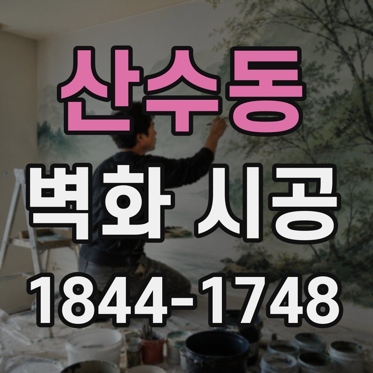 산수동 벽화 시공