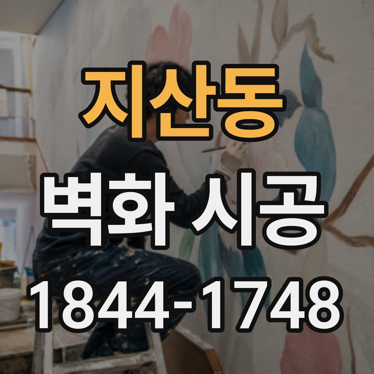 지산동 벽화 시공