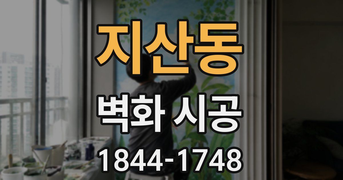 지산동 벽화 시공