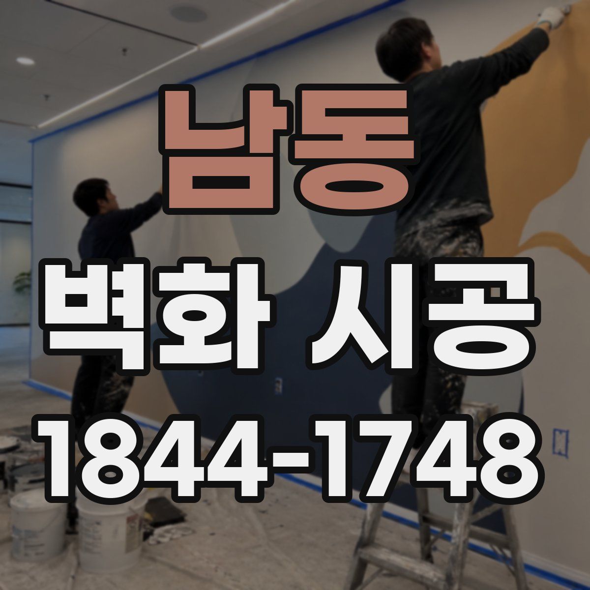 남동 벽화 시공