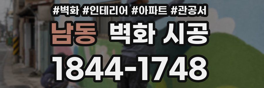 남동 벽화 시공