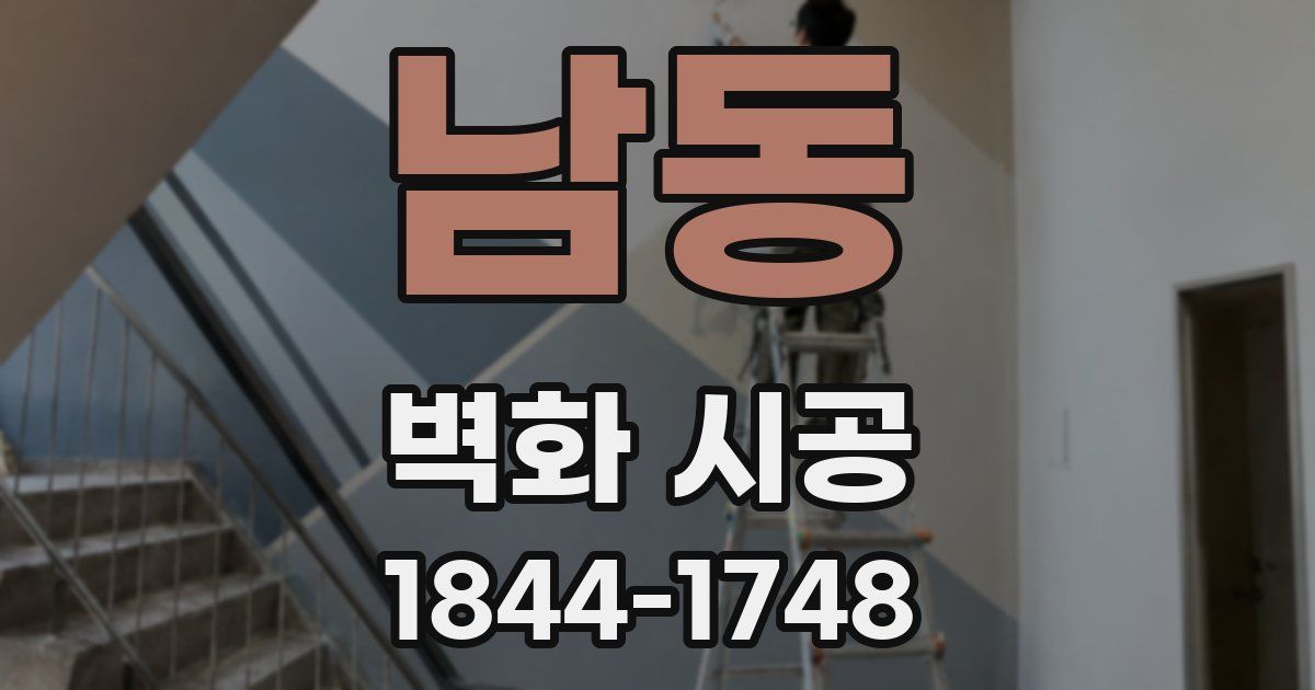 남동 벽화 시공