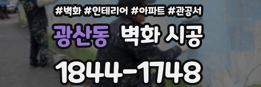 광산동 벽화 시공