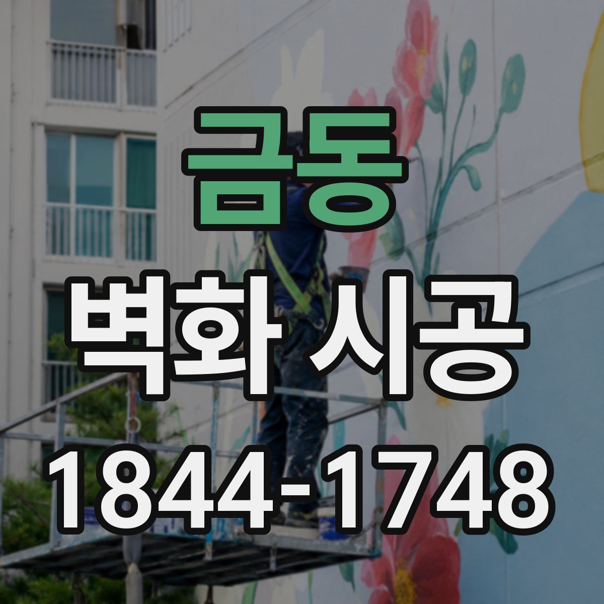 금동 벽화 시공