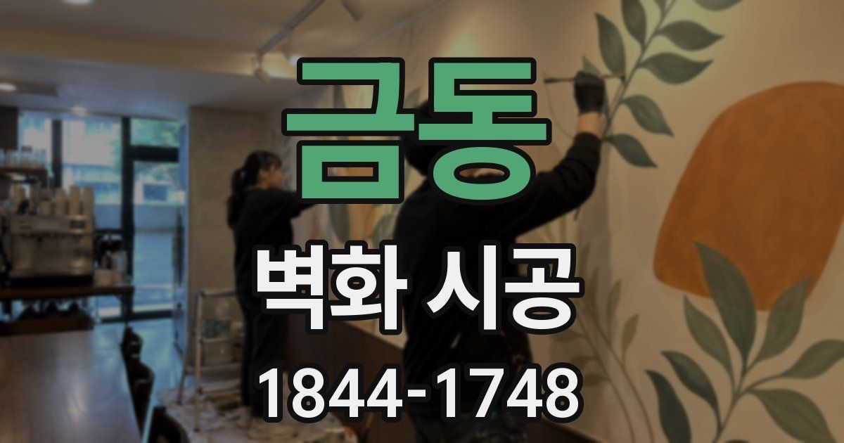 금동 벽화 시공