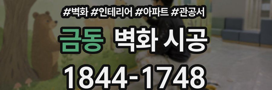 금동 벽화 시공
