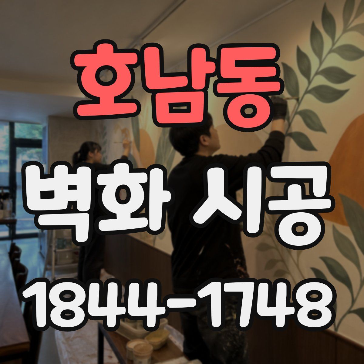 호남동 벽화 시공