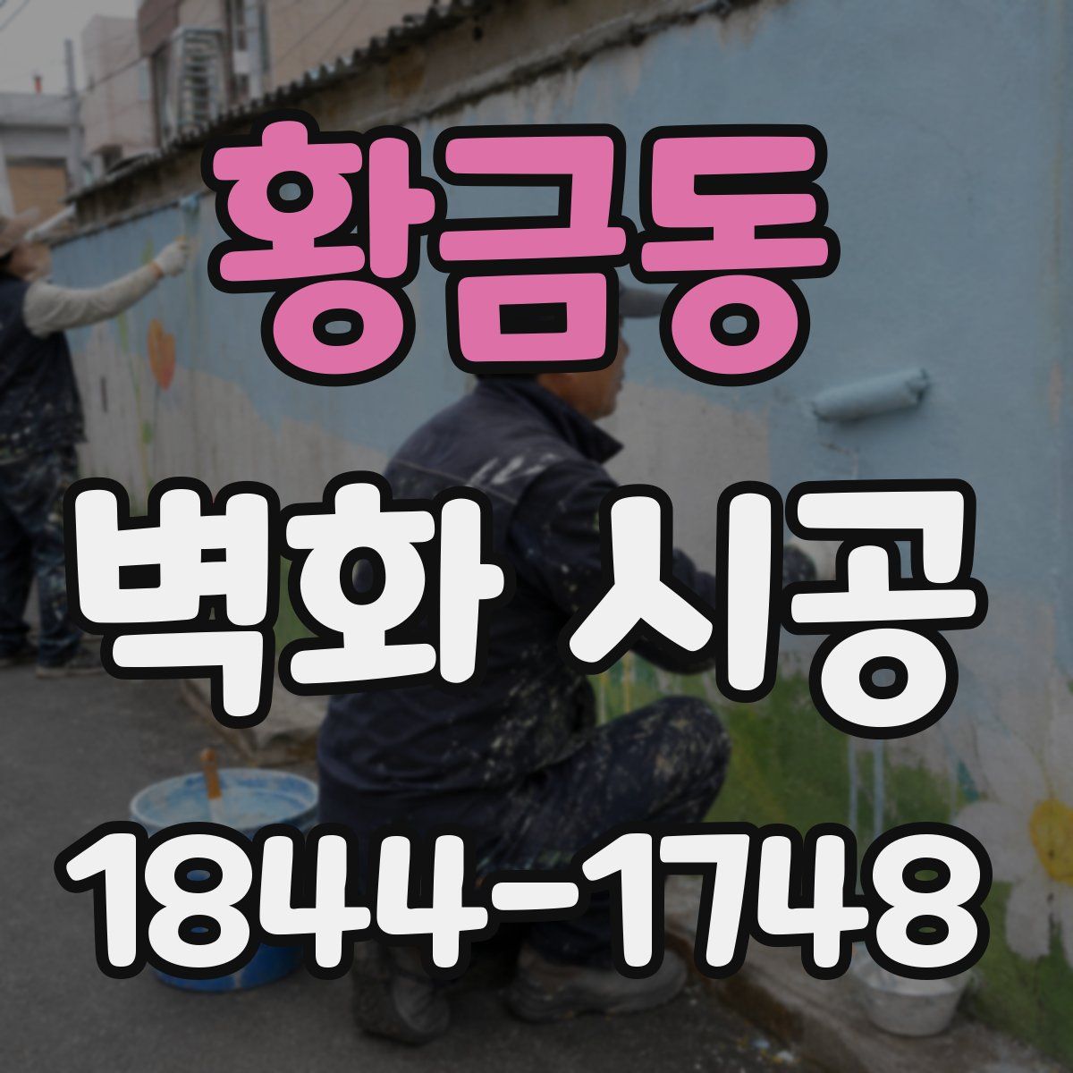 황금동 벽화 시공