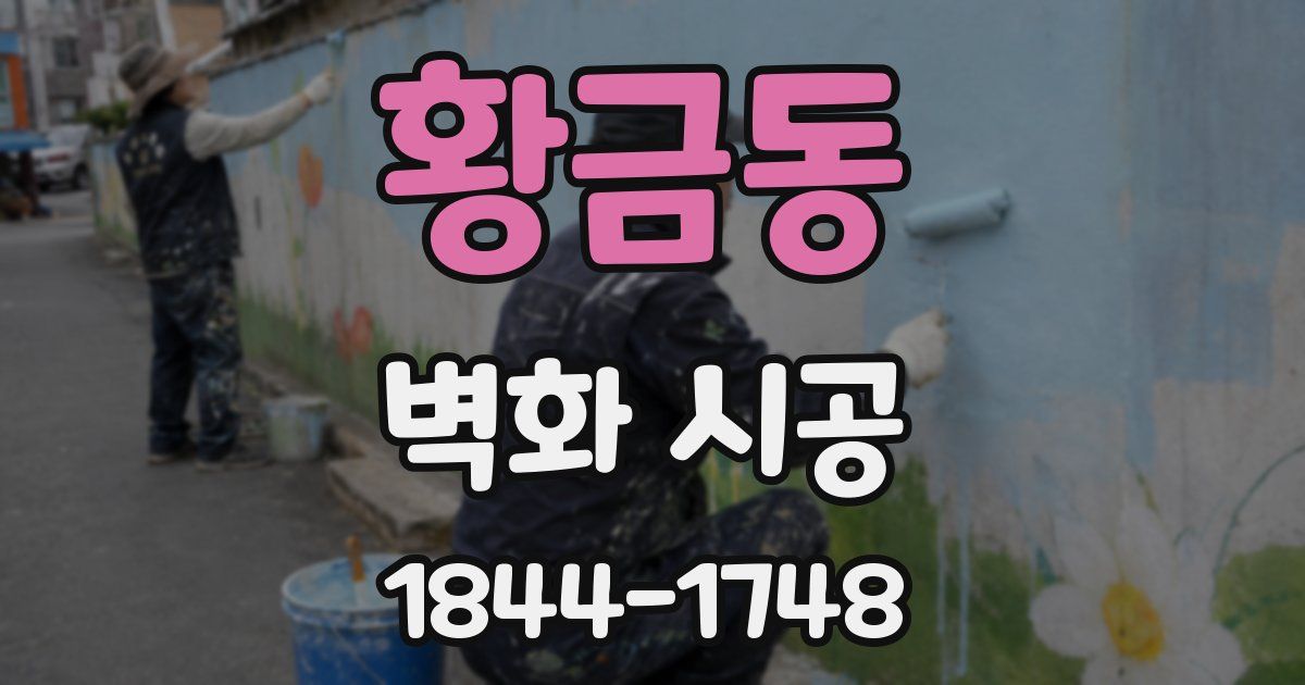 황금동 벽화 시공