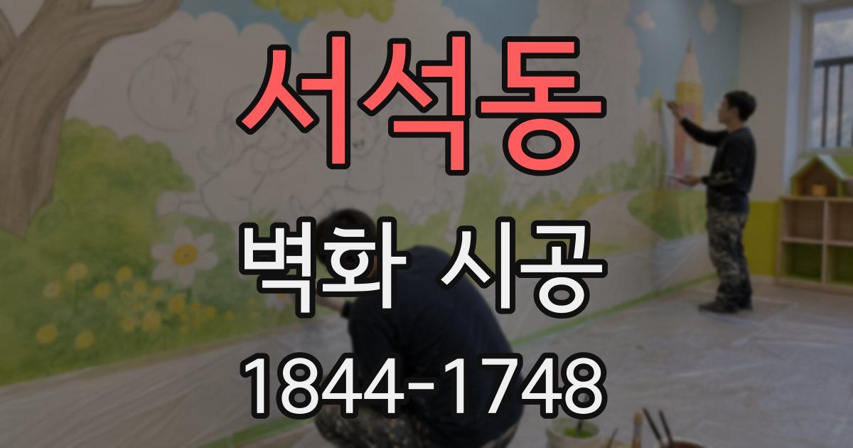 서석동 벽화 시공