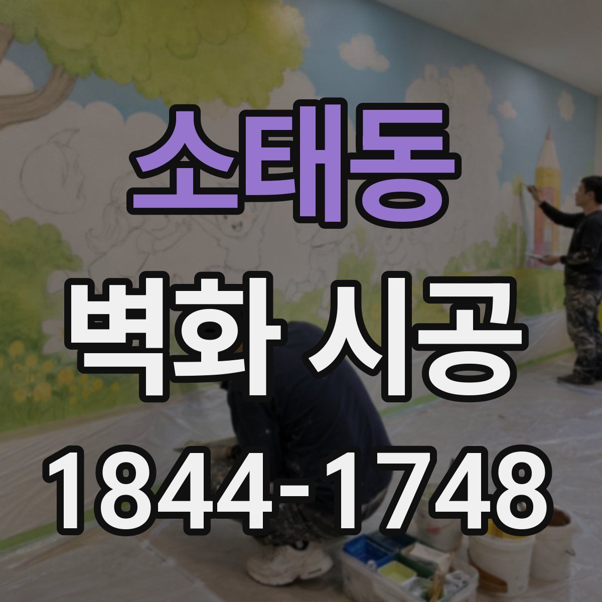 소태동 벽화 시공