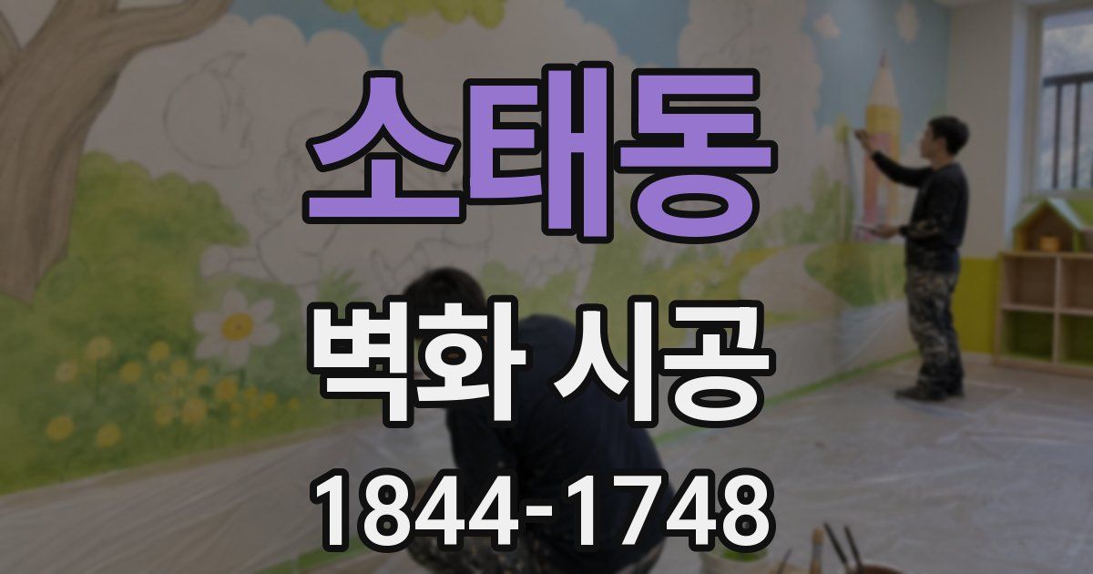 소태동 벽화 시공