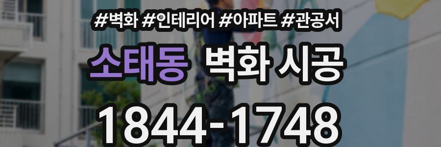 소태동 벽화 시공
