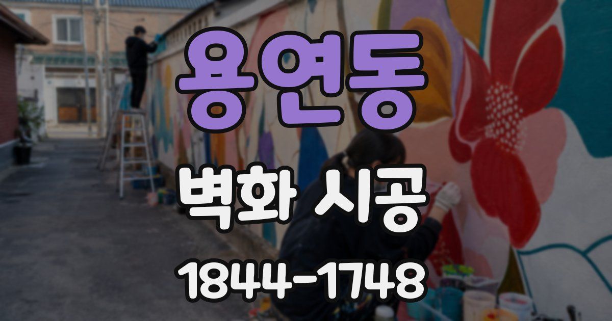 용연동 벽화 시공