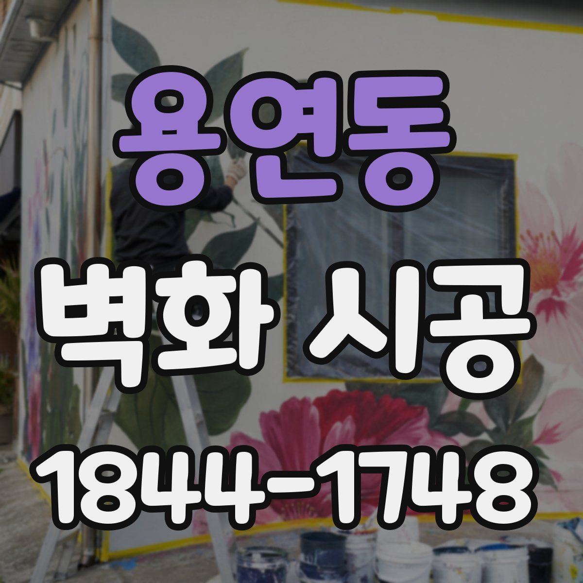 용연동 벽화 시공