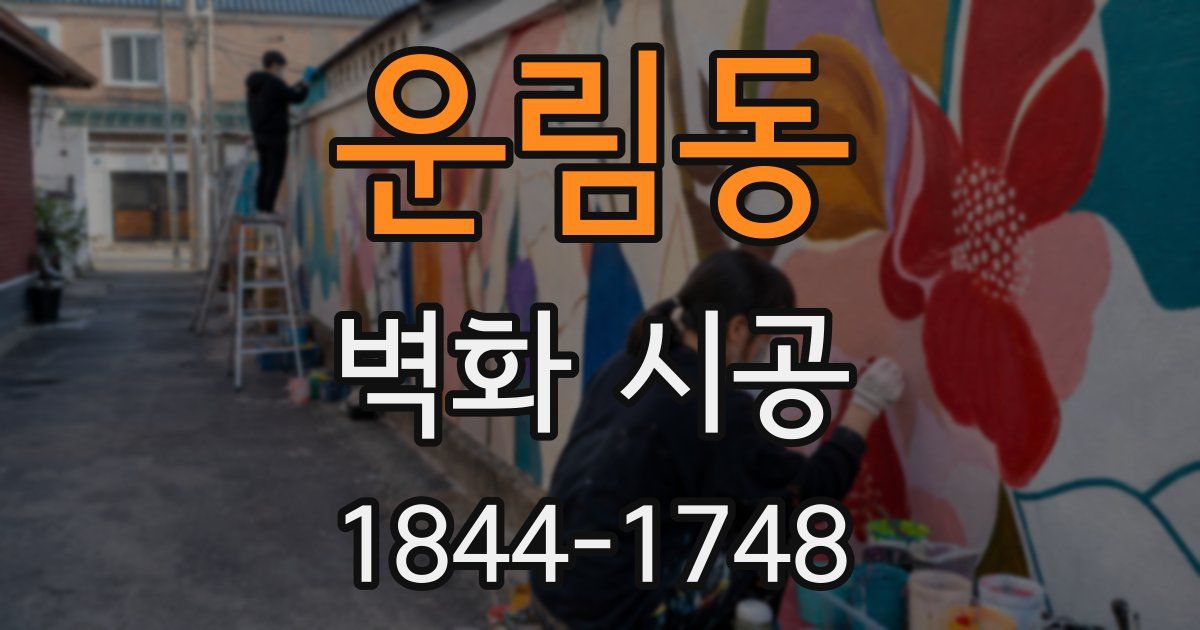 운림동 벽화 시공
