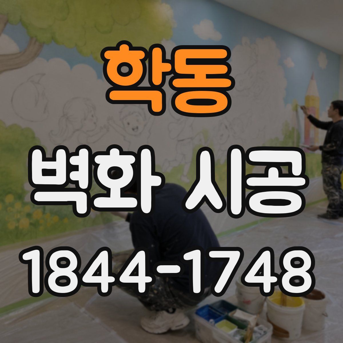 학동 벽화 시공