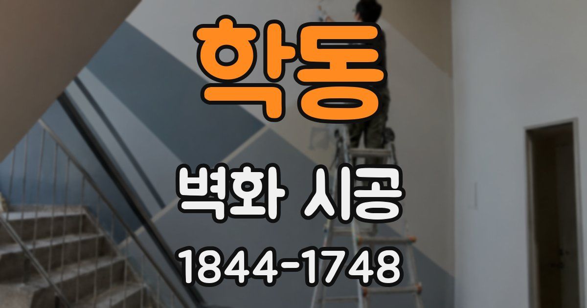 학동 벽화 시공