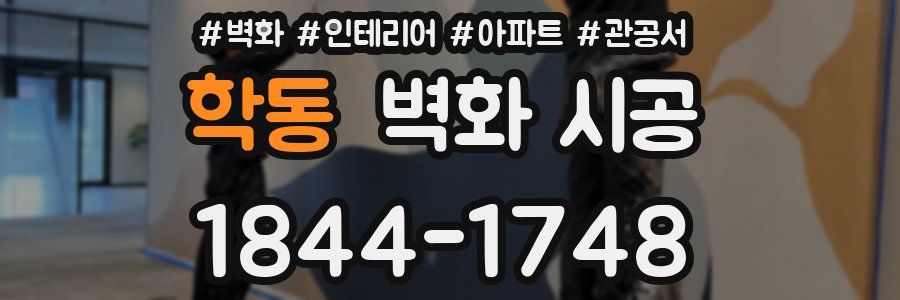 학동 벽화 시공