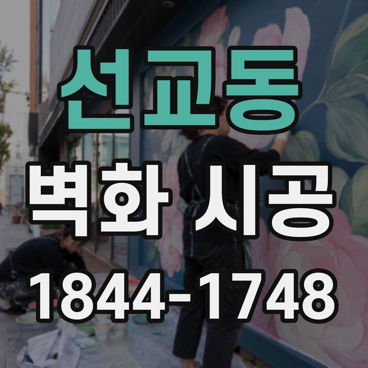 선교동 벽화 시공