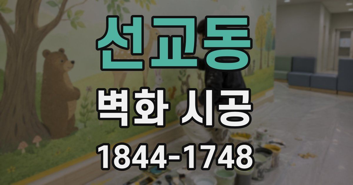 선교동 벽화 시공