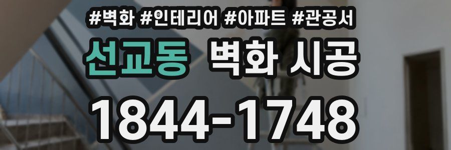 선교동 벽화 시공