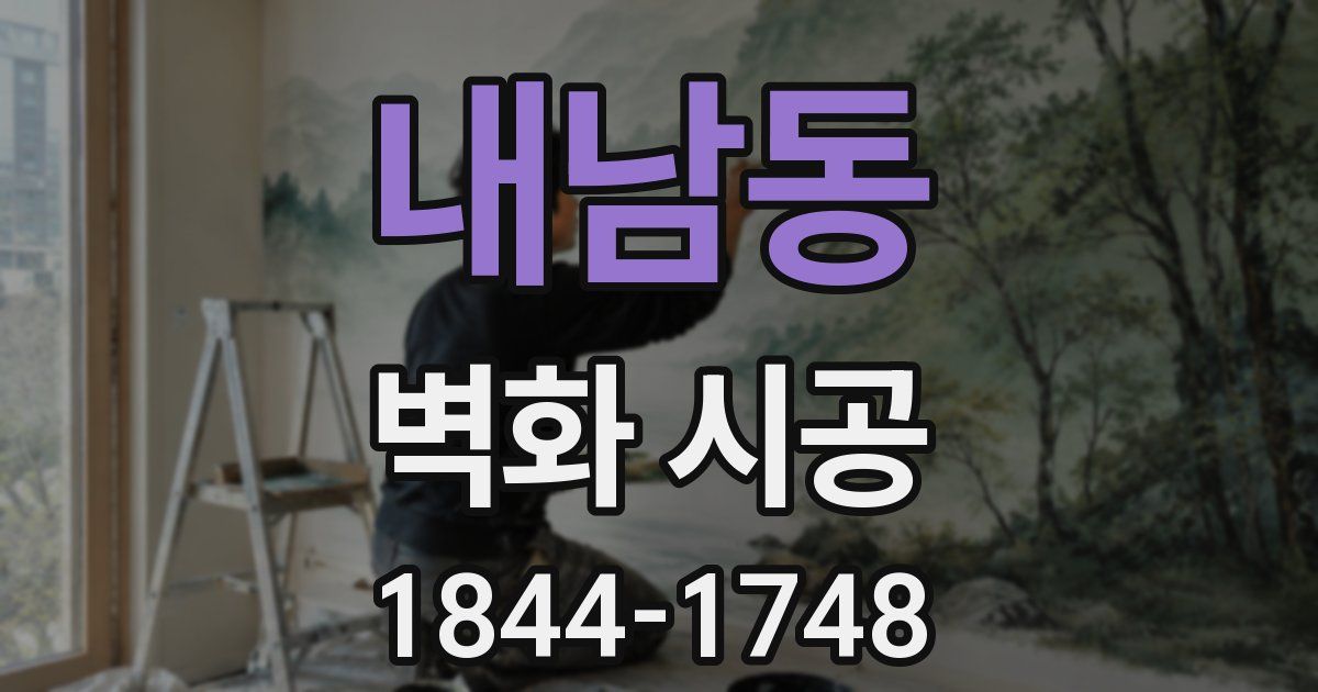 내남동 벽화 시공