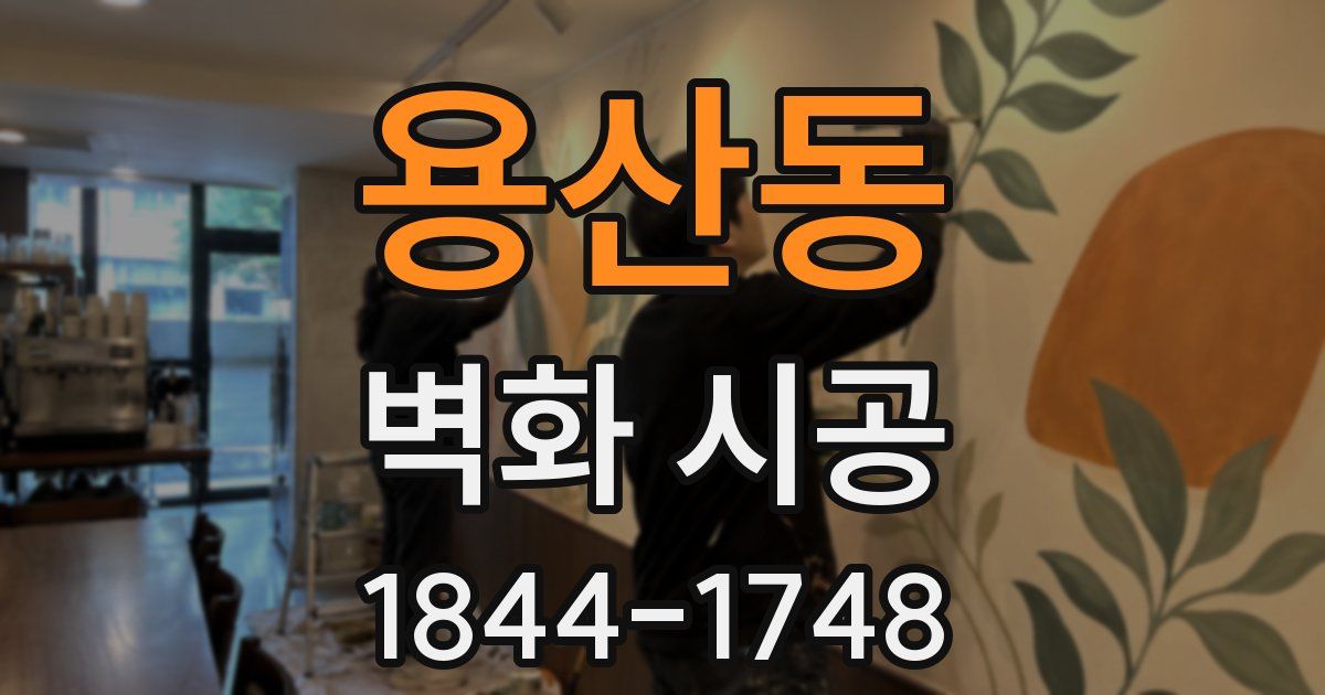 용산동 벽화 시공