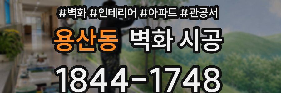 용산동 벽화 시공
