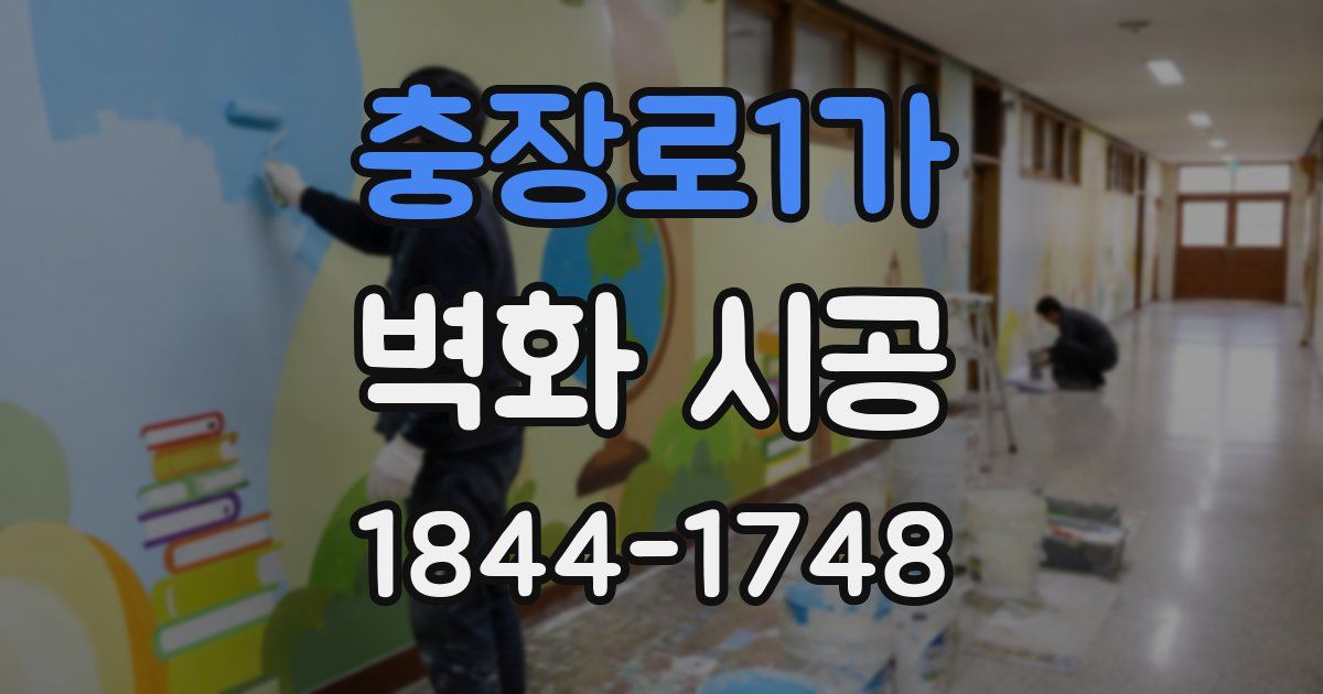 충장로1가 벽화 시공