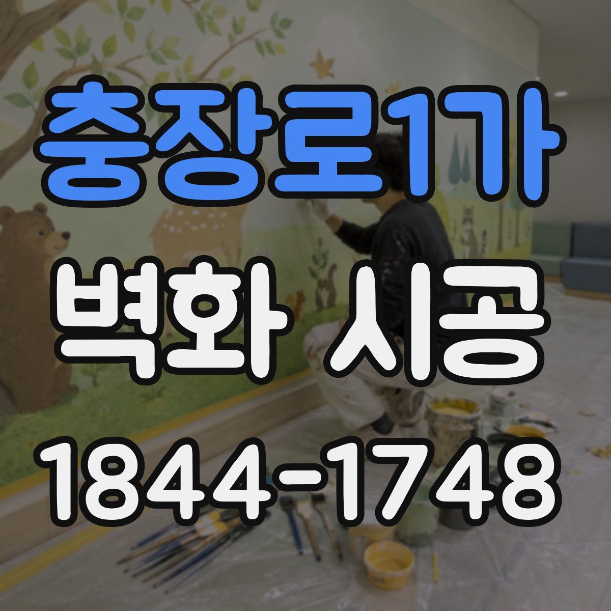 충장로1가 벽화 시공