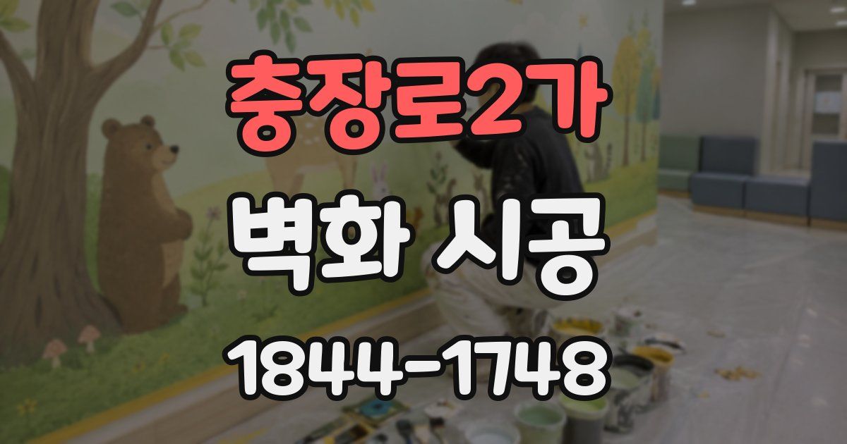 충장로2가 벽화 시공