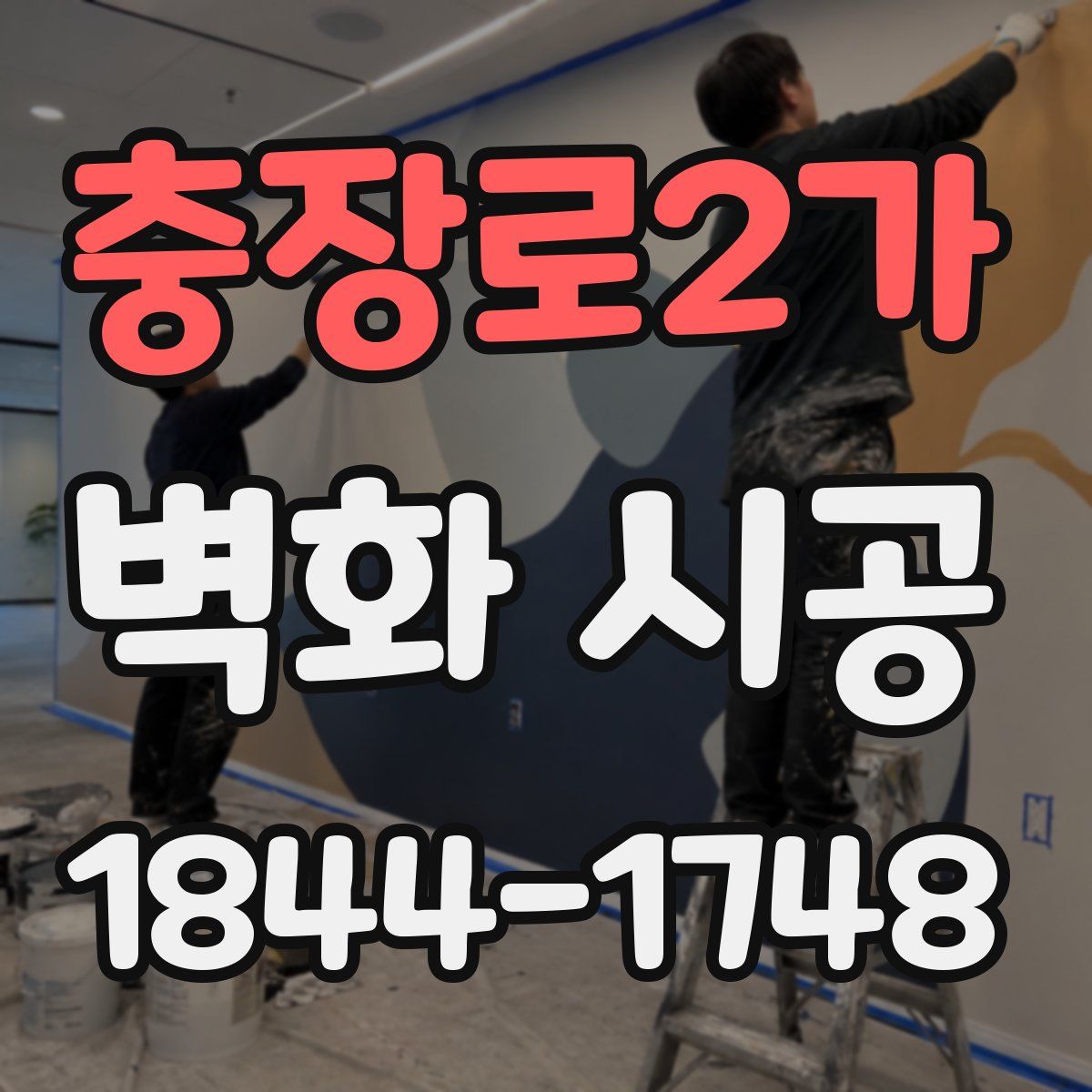 충장로2가 벽화 시공