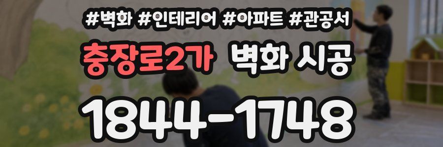 충장로2가 벽화 시공