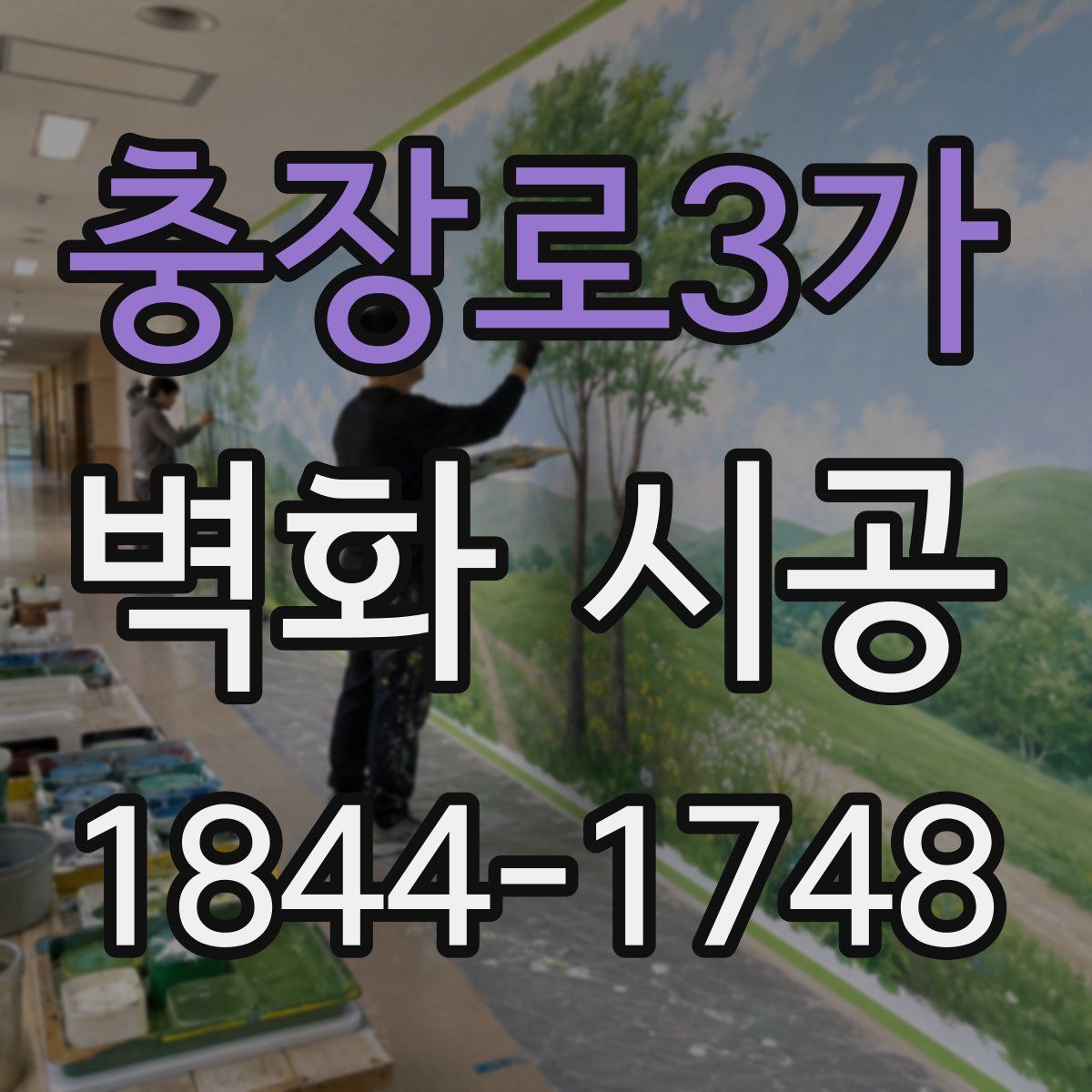 충장로3가 벽화 시공