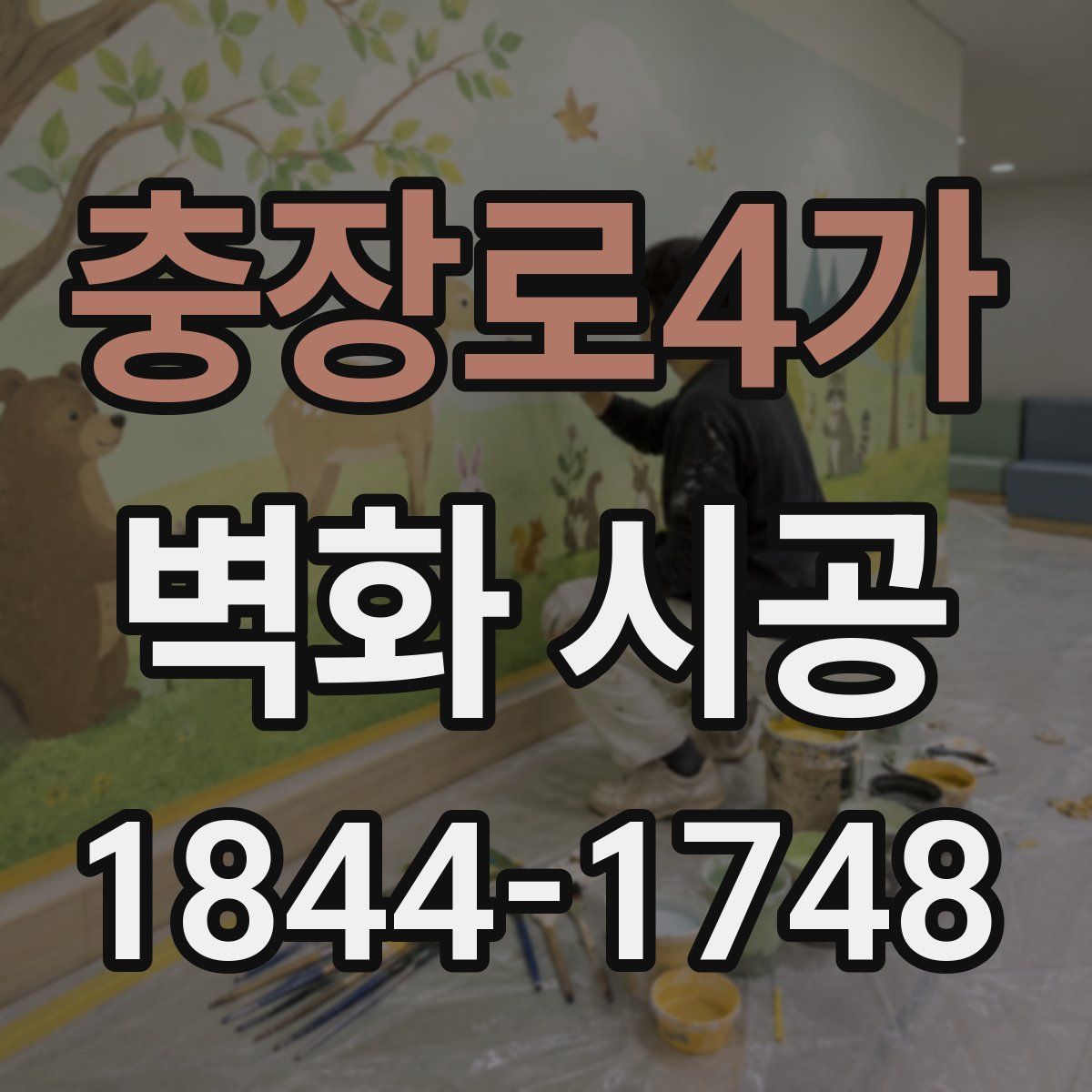 충장로4가 벽화 시공
