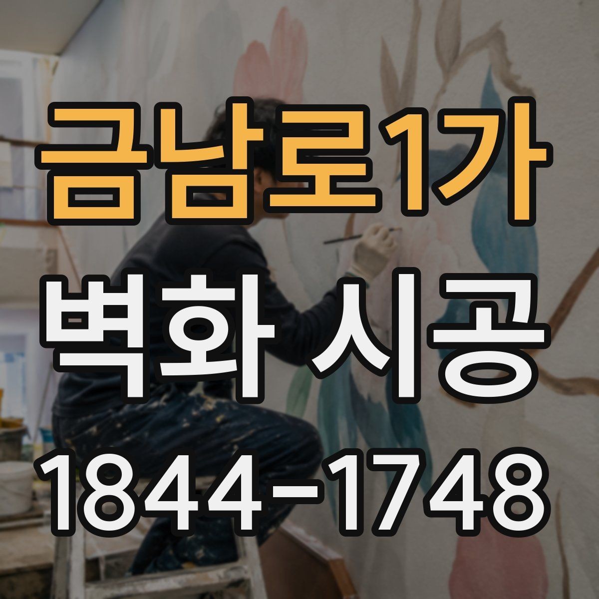 금남로1가 벽화 시공 공공시설에서 활용하기 좋은 주제 선택