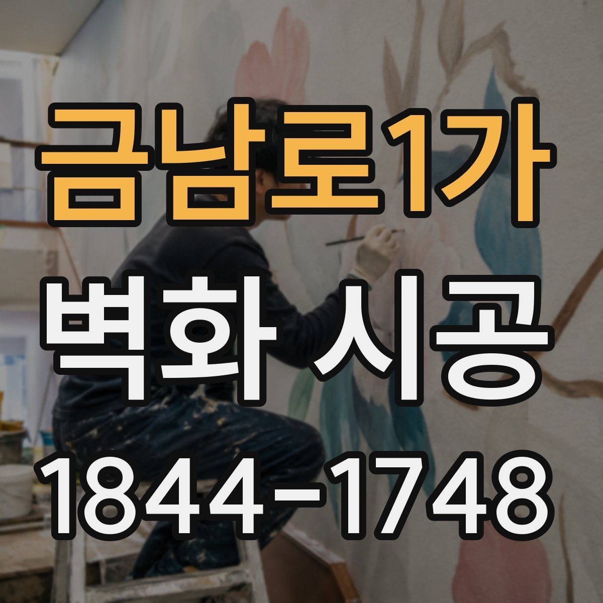 금남로1가 벽화 시공