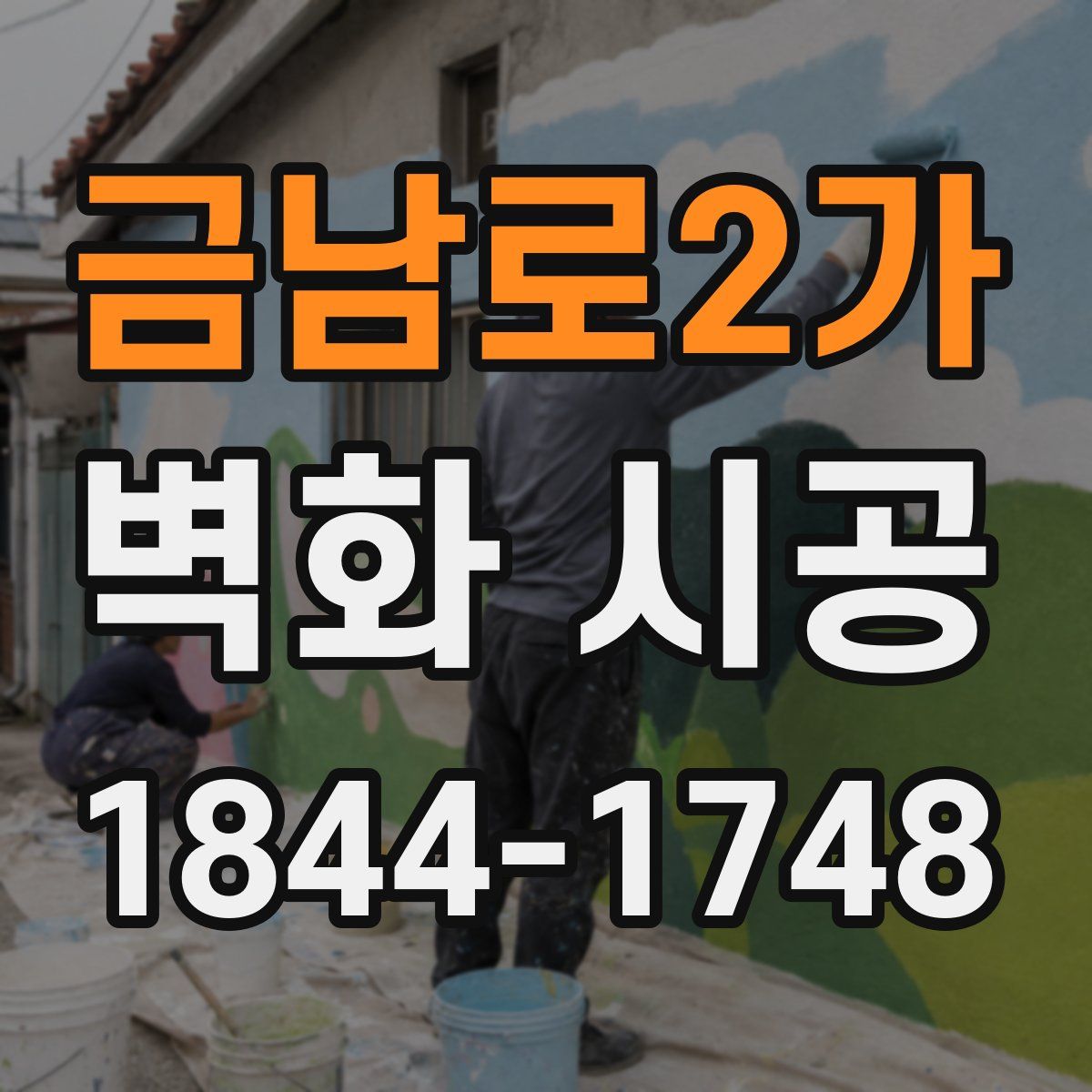 금남로2가 벽화 시공