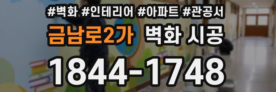 금남로2가 벽화 시공