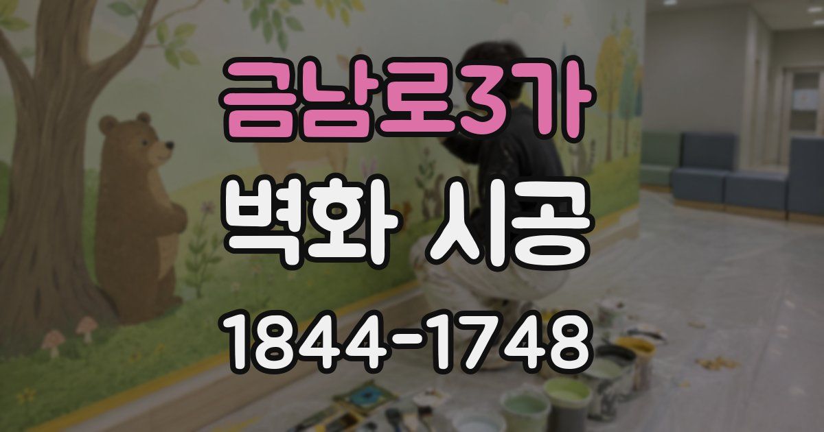 금남로3가 벽화 시공