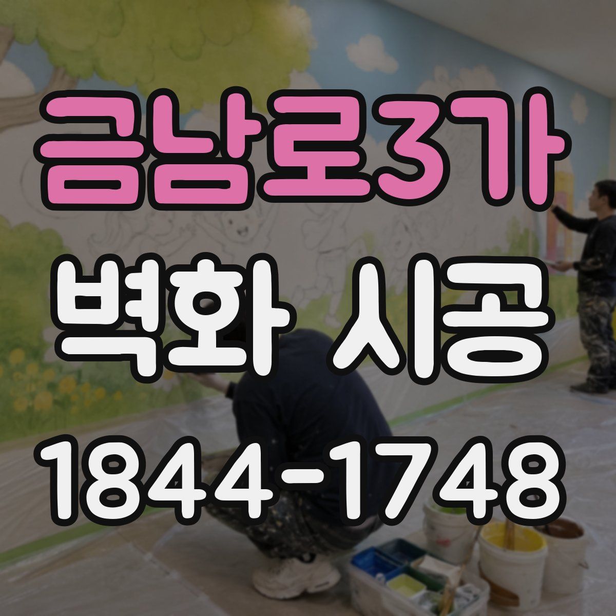 금남로3가 벽화 시공