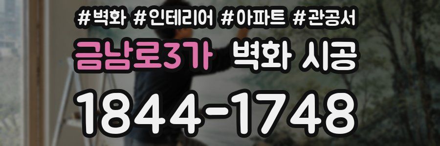 금남로3가 벽화 시공