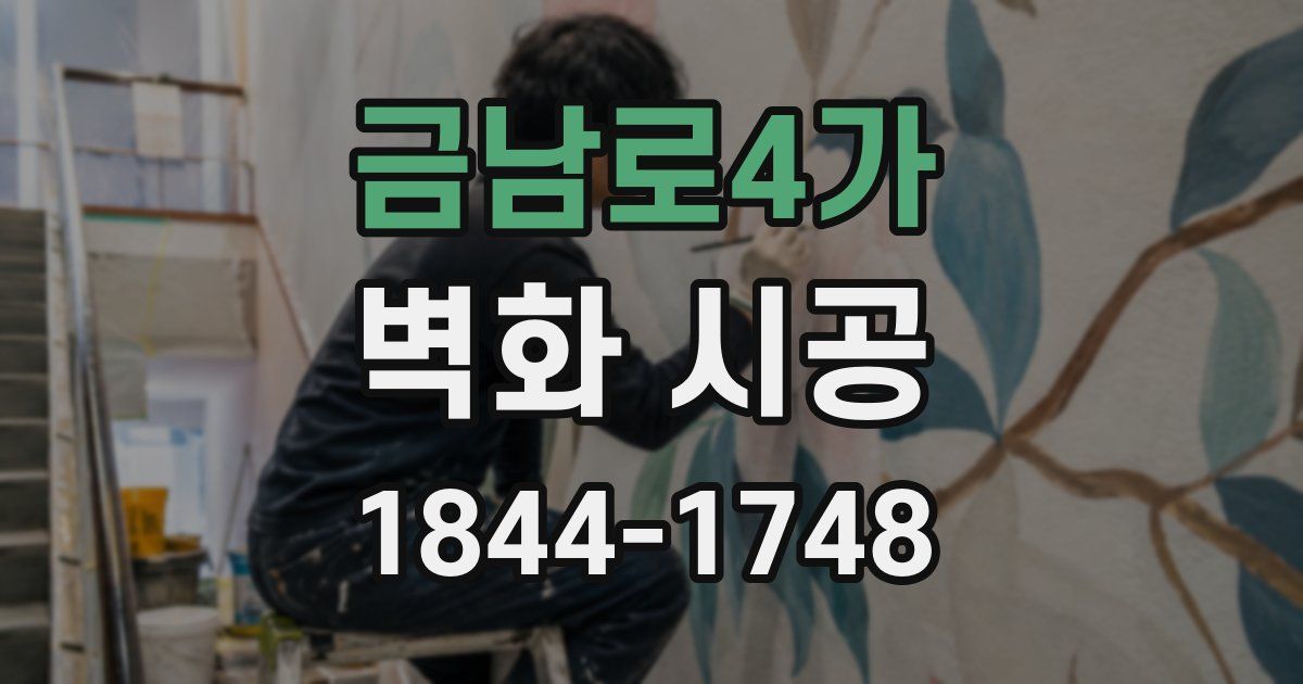 금남로4가 벽화 시공