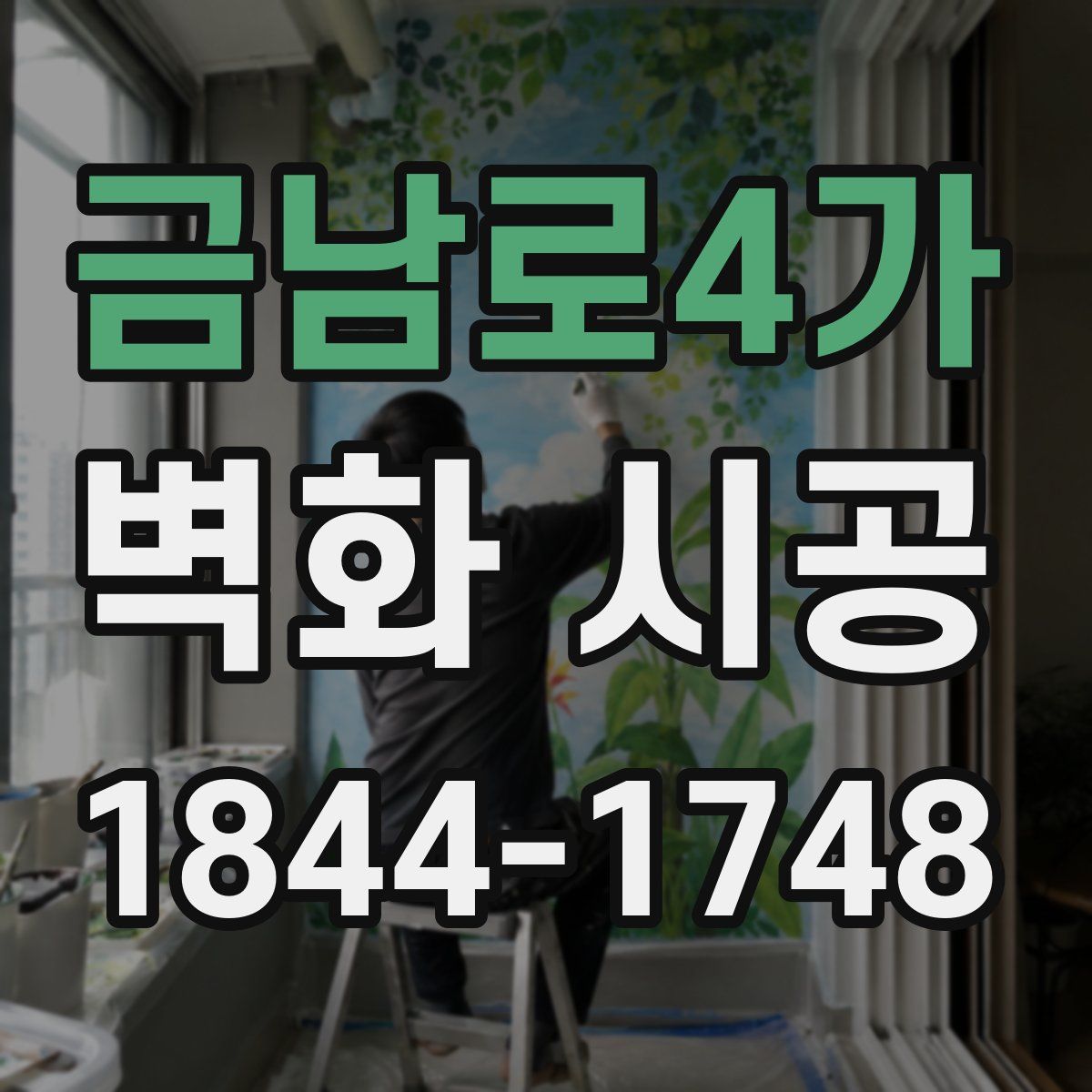 금남로4가 벽화 시공
