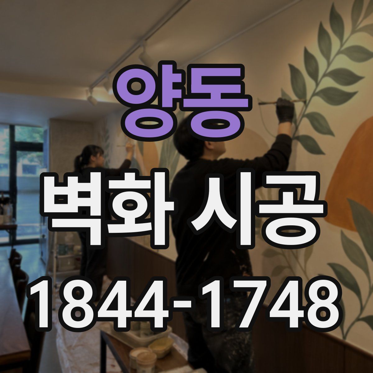 양동 벽화 시공