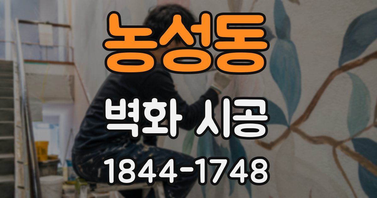 농성동 벽화 시공