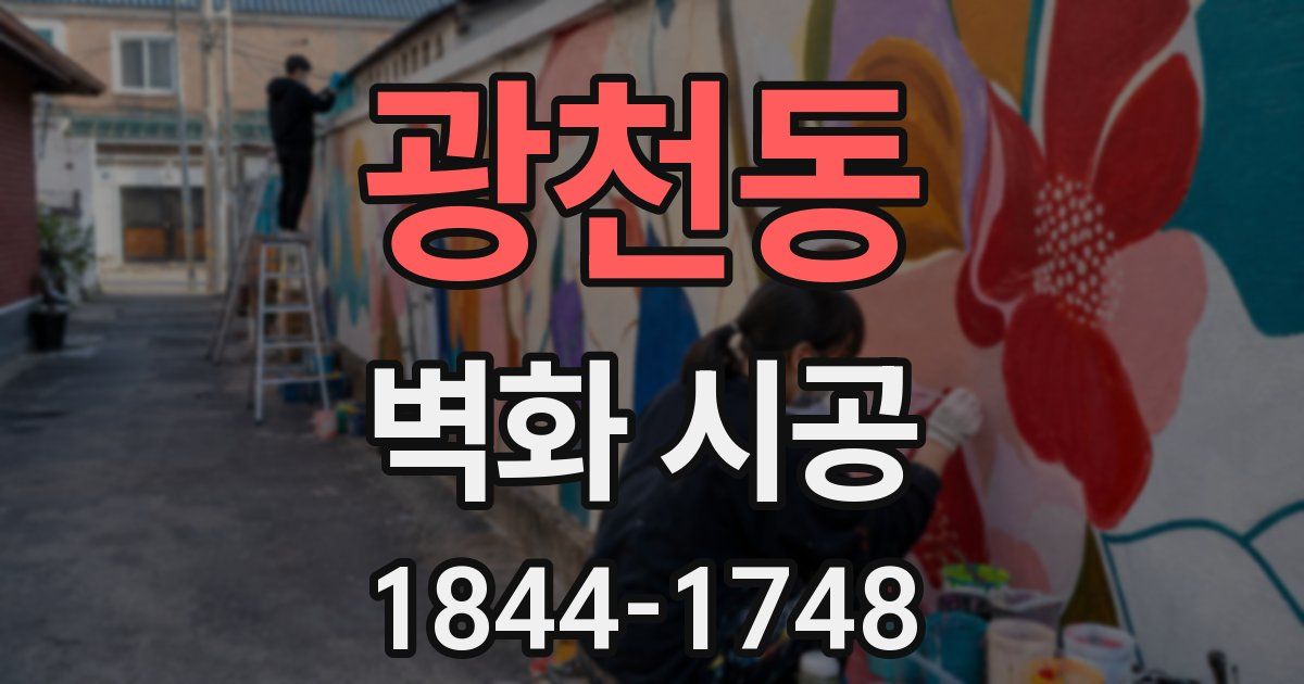 광천동 벽화 시공