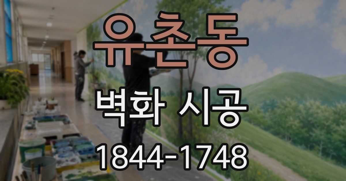 유촌동 벽화 시공
